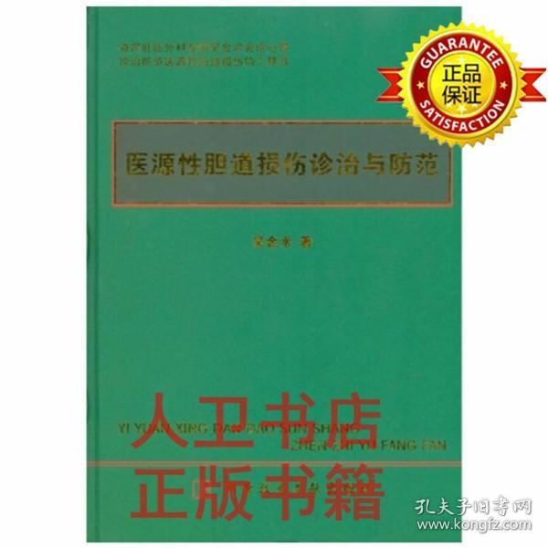 医源性胆道损伤诊治与防范