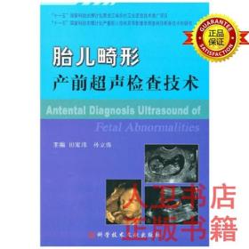 胎儿畸形产前超声检查技术 田家玮 科技文献出版社9787502367657