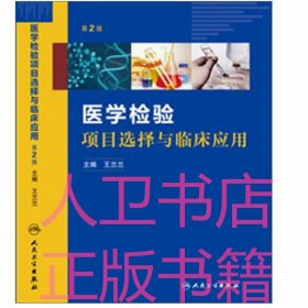 医学检验项目选择与临床应用（第2版）王兰兰 人民卫生出版社9787117180146