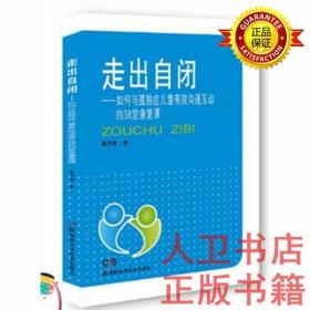 走出自闭-如何与孤独症儿童有效沟通互动的38堂康复课 郁万春 湖南科技出版社9787571002596