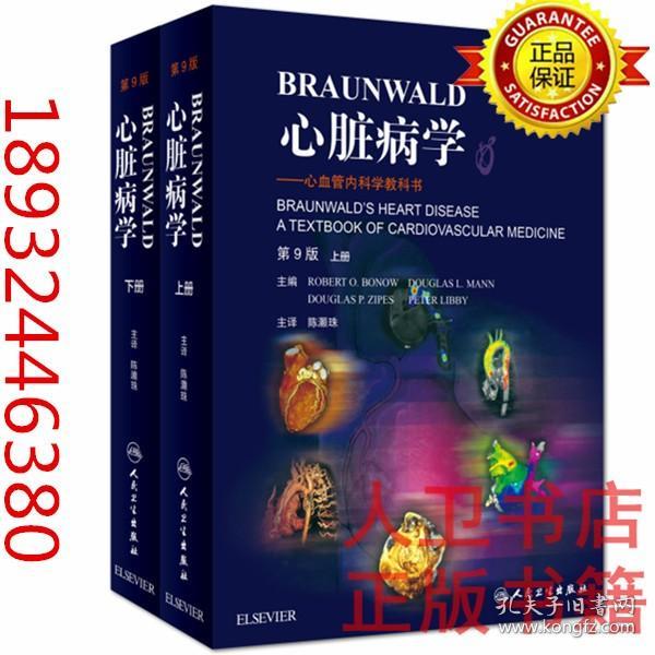 Braunwald心脏病学·心血管内科学教科书(翻译版)/（上、下册）