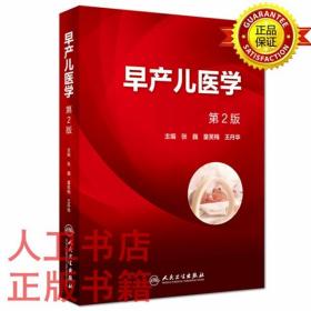 早产儿医学（第2版）张巍、童笑梅、  王丹华 人民卫生出版社