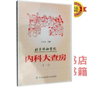 北京协和医院 内科大查房(一)张奉春 中国协和医科大学出版社9787567904552