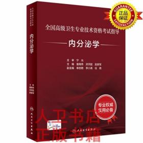 全国高级卫生专业技术资格考试指导-内分泌学 童南伟,洪天配,赵家军 人民卫生出版社9787117297660