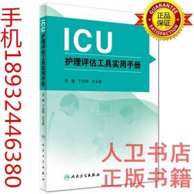 ICU护理评估工具实用手册 丁炎明 人民卫生出版社 急危重症护理管理9787117228213