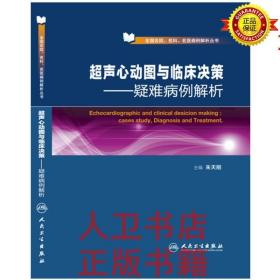 超声心动图与临床决策-疑难病例解析 朱天刚 人民  卫生出版社9787117211956