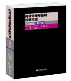 内镜诊断与鉴别诊断图谱：下消化道（第2版）（日）多田正大 王轶淳 辽宁科学技术出版社9787538193039