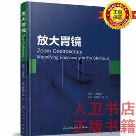 放大胃镜 杨爱明、姚方 人民卫生出版社9787117207775消化内镜