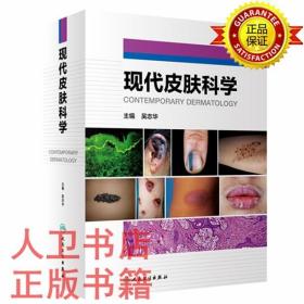 全新正版现代皮肤科学 吴志华 人民卫生出版社9787117317245