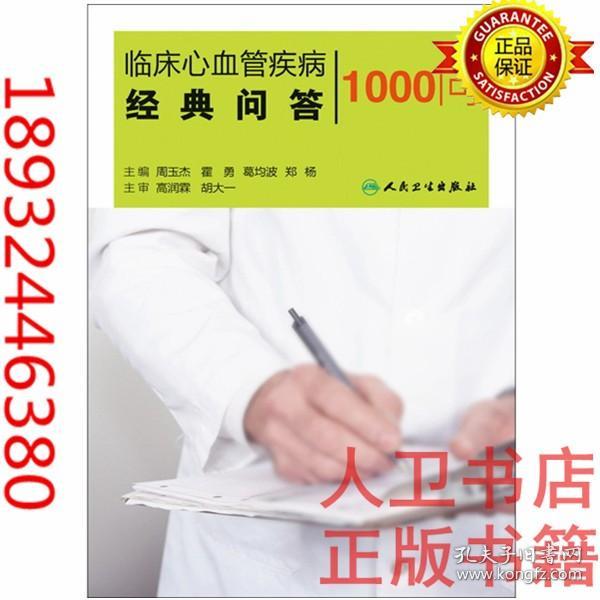 临床心血管疾病经典问答1000问 周玉杰 人民卫生出版社 心血管病例分析9787117169912