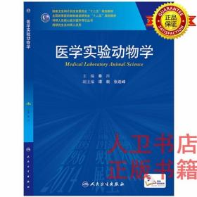 医学实验动物学（第2版）/国家卫生和计划生育委员会“十二五”规划教材9787117200745秦川 人民卫生出版社 教材 研究生 临床医学研究生专业教材