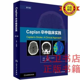 Caplan卒中临床实践（第5版）王拥军 人民卫生  出版社 神经内科诊断、治疗、康复、预防Caplan卒中临床实践（第5版）9787117244503