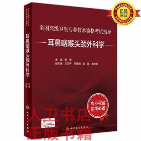 全国高级卫生专业技术资格考试指导-耳鼻咽喉头颈外科学 张罗 人民卫生出版社9787117297622