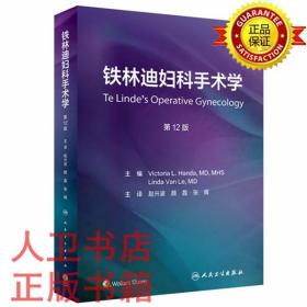 铁林迪妇科手术学，第12版（翻译版）铁林迪妇科手术学，第12版 赵兴波,颜磊,张辉   人民卫生出版社9787117334815