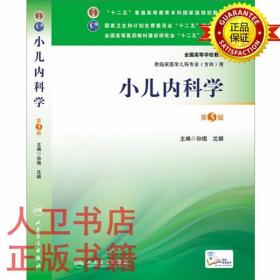 小儿内科学（第5版）孙锟、沈颖 人  民卫生出版社 儿科本科教材本科儿科）