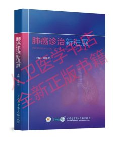 肺癌诊治新进展 陈良安9787830054311中华医学电子音像出版社