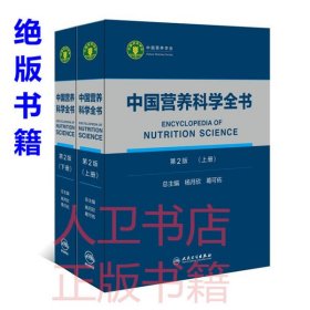 中国营养科学全书（第2版 全2册）杨月欣、葛可佑 人民卫生出版社9787117287340