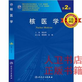 核医学（第2版）张永学 人民卫生出版社 教材 研究生 临床医学研究生专业教材核医学（第2版，研究生）9787117189491