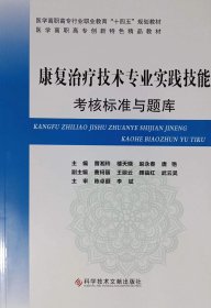 康复治疗技术专业实践技能考核标准与题库 医学高职高专行业职业教育“十四五”规划教材医学高职 高专创新特色精品教材