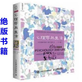 心理学与生活 第19版 理查德格里格 津巴多著 中文版   心理学书籍 高等教育心理学专业教材