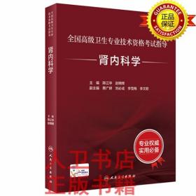 全国高级卫生专业技术资格考试指导-肾内科学 陈江华,赵明辉 人民卫生出版社9787117297714