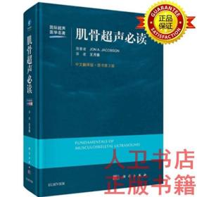 肌骨超声必读（中文翻译第3版）王月香 科学出版社 国际超声医学名著 局部解剖超声检查方法肌骨超声诊断肌骨超声必读（原书第3版）9787030677778