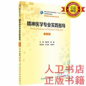 精神医学专业实践指导（第2版）鲁先灵  、赵敏 人民卫生出版社 “十三五”规  划教材本科精神医学/配增值）9787117237000