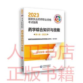 药学综合知识与技能（第八版·2023）（国家执业药师职业资格考试指南）2023国家执业药师职业资格考试指 包装：平装 出版社：中国医药科技 编者:国家药品监督管理局执业药师资格  认证中心 出版日期：2022-12-01 开本：16开 版次：8