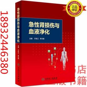 急性肾损伤与血液净化 于凯江、李文雄 人民卫生出版社（AKI）血液透析9787117263528