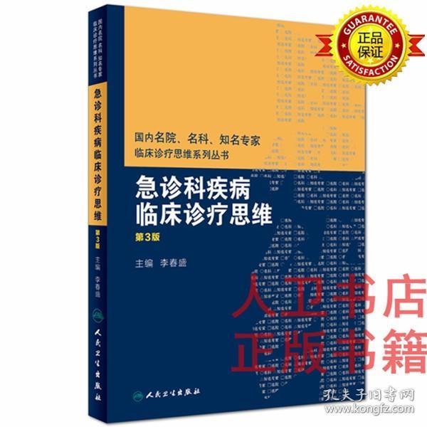 国内名院、名科、知名专家临床诊疗思维系列丛书——急诊科疾病临床诊疗思维（第3版）