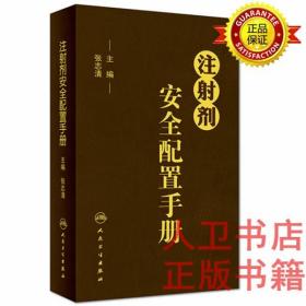 注射剂安全配置手册 张志清 人民卫生出版社9787117224567药物注射剂手册注射剂安全配置手册9787117224567