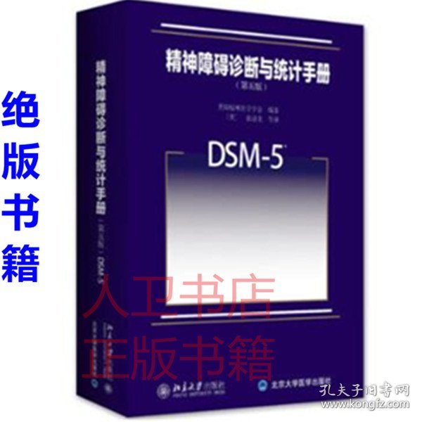 精神障碍诊断与统计手册（第五版）：DSM-5