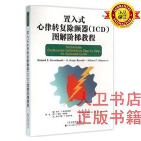 置入式心律转复除颤器（ICD）图解阶梯教程 蔡琳 天津科技翻译出版 心脏起搏器9787543335936