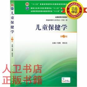 儿童保健学（第3版 配盘）/十二五普通高等教育本科国家级规划教材毛萌、李廷玉   人民卫生出版社 儿科教材