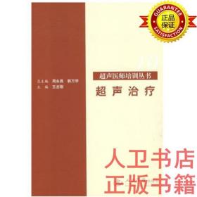 超声治疗.超声医师培训丛书 王志刚 周永昌 郭万学   人民军医出版社9787509127216