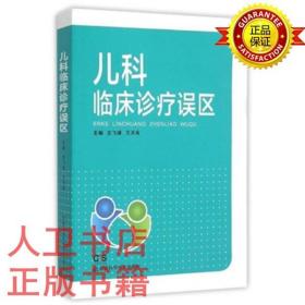 儿科临床诊疗误区 文飞球 湖南科技 儿科诊疗误区典型病例解析