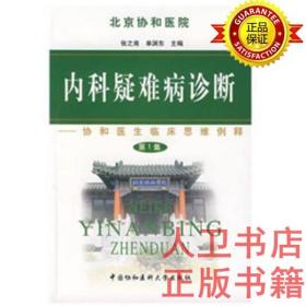 内科疑难病诊断：协和医生临床思维例释（第1集）中国协和医科大学出版社 张之南著；单渊东内科疑难病诊断：协和医生临床思维例释（第1集）9787810728997