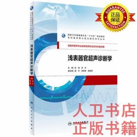 浅表器官超声诊断学 朱强、李杰 人民卫生出版社 超声医学研究生规划教材浅表器官超声诊断学（研究生）9787117290395