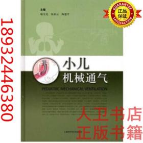 小儿机械通气 喻文亮 上海科学技术出版社 儿科机械通气儿科呼吸机9787547810040