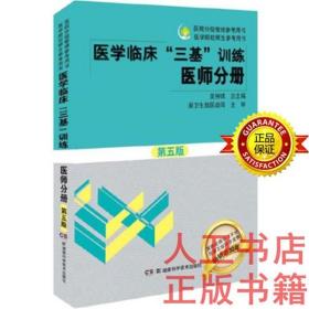 医学临床“三基”训练 医师分册（第五版）吴钟琪 湖南科技出版社 医学考试教材 医师职称入职升职考试书分级管理