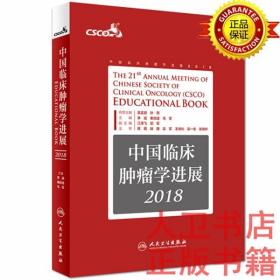 中国临床肿瘤学进展2018李进、秦叔逵、马军 人民卫生出版社