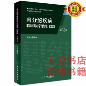 内分泌疾病临床诊疗思维(第二册)(第3版）邱明才 人民卫生出版社 9787117228152