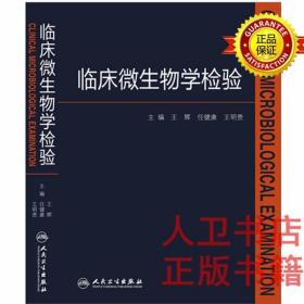 临床微生物学检验 王辉、任健康、王明贵 人民  卫生出版社9787117205214