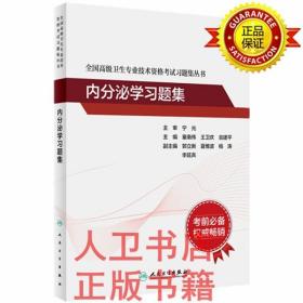 全国高级卫生专业技术资格考试习题集丛书-内分泌学习题集 童南伟,王卫庆,翁建平 人民卫生出版社