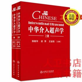 中华介入超声学（全2册）陈敏华、梁萍 人民卫生出版社9787117232876超声介入治疗中华介入超声学（套装全2册）9787117232876