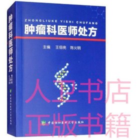 肿瘤科医师处方 王佃亮 陈火明 中国协和医科大学出版社 肿瘤药物处方手册