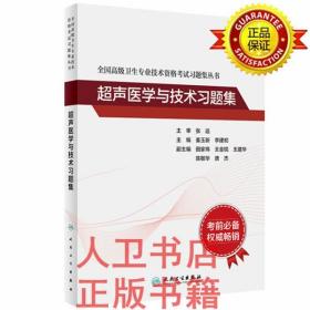 全国高级卫生专业技术资格考试习题集丛书——超声医学与技术习题集全国高级卫生专业技术资格考试习题集丛书-超声医学与技术习题集 姜玉新,李建初 人民卫生出版社9787117315333