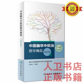 中国脑卒中防治指导规范（合订本）国家卫生健康委脑卒中防治工程委员会 人民卫生出版社中国脑卒中防治指导规范（合订本）9787117258487