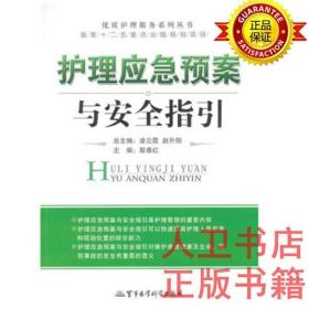 护理应急预案与安全指引 殷春红 军事医学出版社 护士工作预案9787802459816