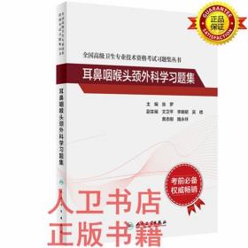 全国高级卫生专业技术资格考试习题集丛书——耳鼻咽喉头颈外科学习题集